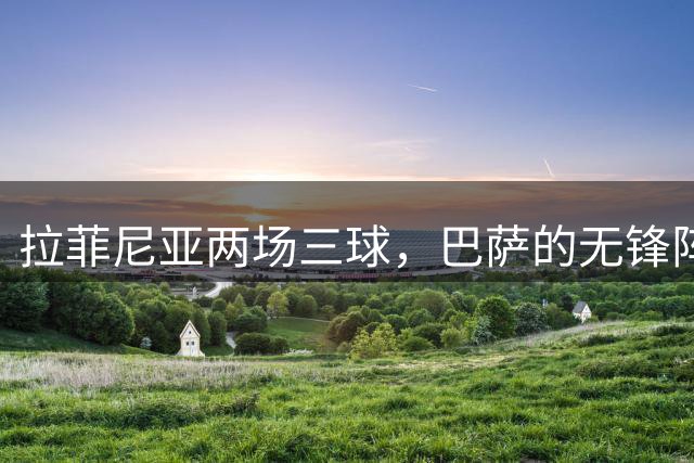拉菲尼亚两场三球，巴萨的无锋阵到底什么套路？